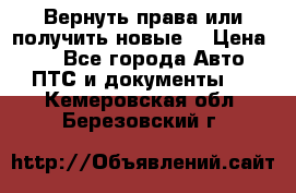 Вернуть права или получить новые. › Цена ­ 1 - Все города Авто » ПТС и документы   . Кемеровская обл.,Березовский г.